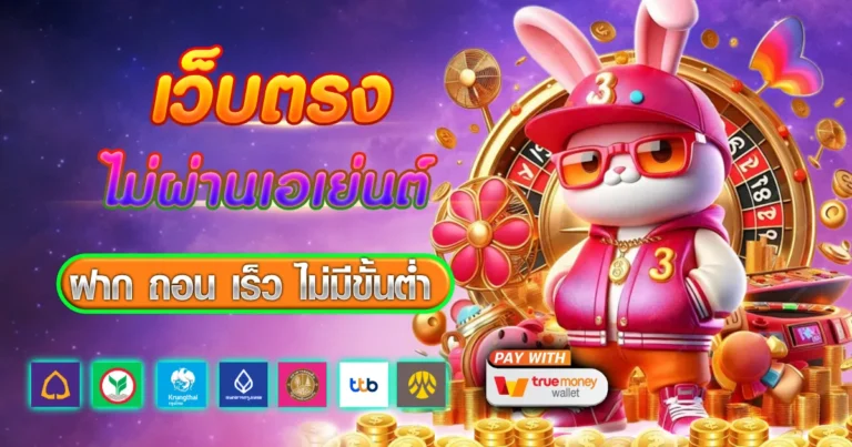 เว็บตรงไม่ผ่านเอเย่นต์