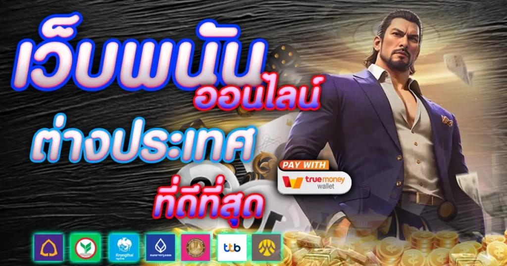 เว็บพนันออนไลน์ต่างประเทศที่ดีที่สุด