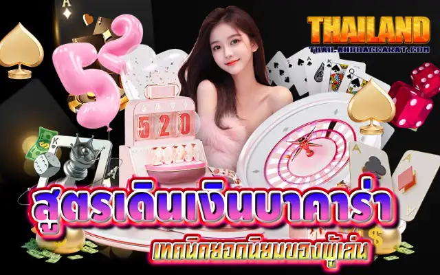 สูตรเดินเงินบาคาร่า