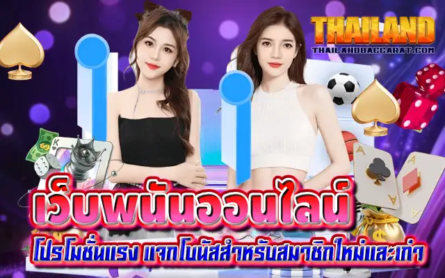เว็บพนันออนไลน์ โปรโมชั่นแรง