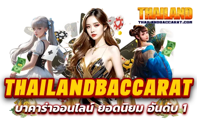 Thailandbaccarat บาคาร่าออนไลน์