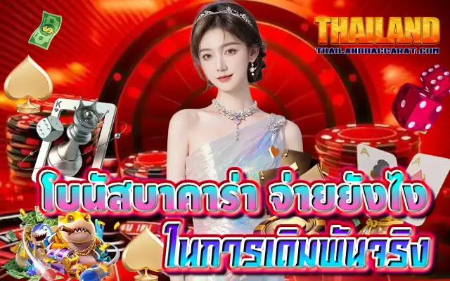 โบนัสบาคาร่า จ่ายยังไง ในการเดิมพันจริง