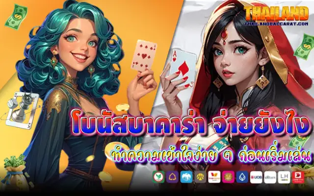โบนัสบาคาร่า จ่ายยังไง