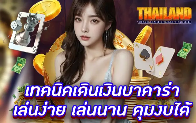 เทคนิคเดินเงินบาคาร่า เล่นง่าย เล่นนาน คุมงบได้