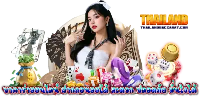 บาคาร่าออนไลน์ ฝากถอนออโต้