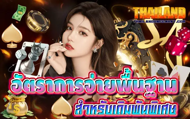 อัตราการจ่ายบาคาร่า สำหรับเดิมพันพิเศษ