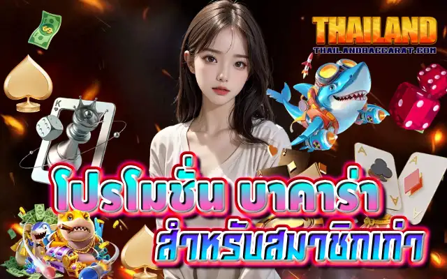 โปรโมชั่น บาคาร่า สำหรับสมาชิกเก่า