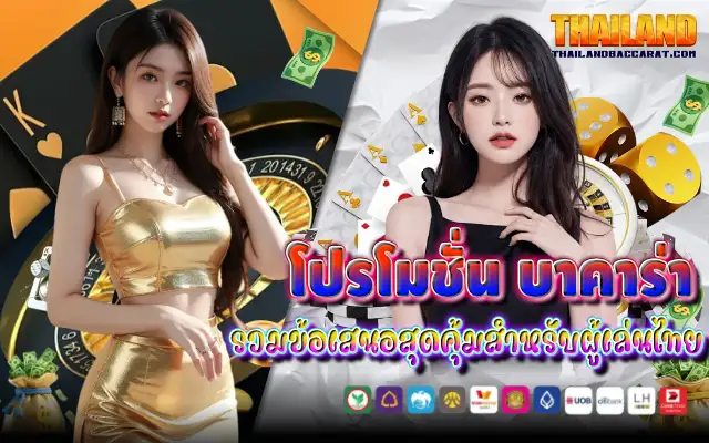 โปรโมชั่น บาคาร่า รวมข้อเสนอสุดคุ้ม