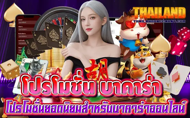 โปรโมชั่น บาคาร่า