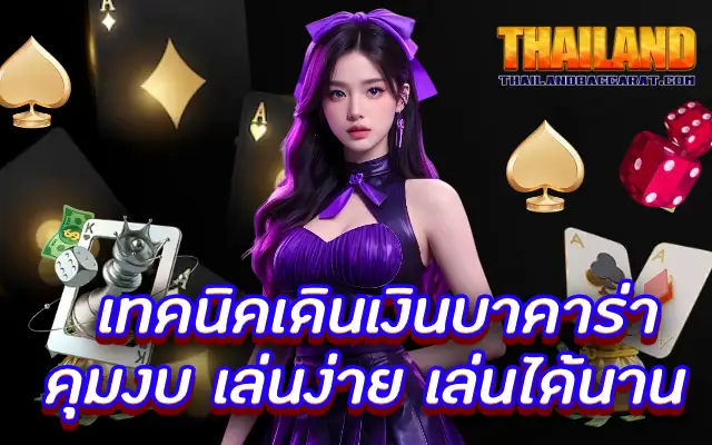  เทคนิคเดินเงินบาคาร่า