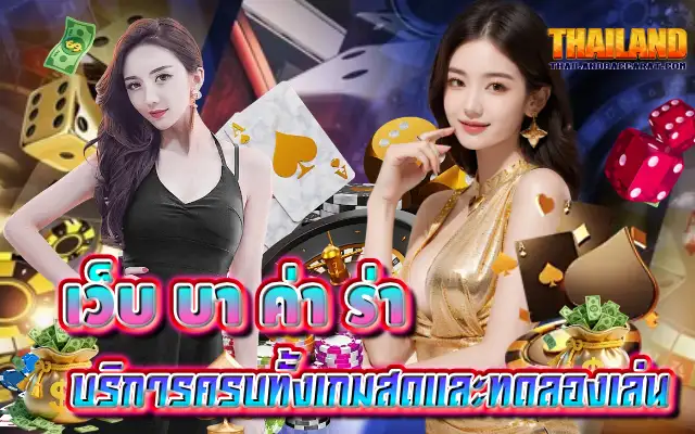 เว็บ บา ค่า ร่า บริการครบทั้งเกมสดและทดลองเล่น