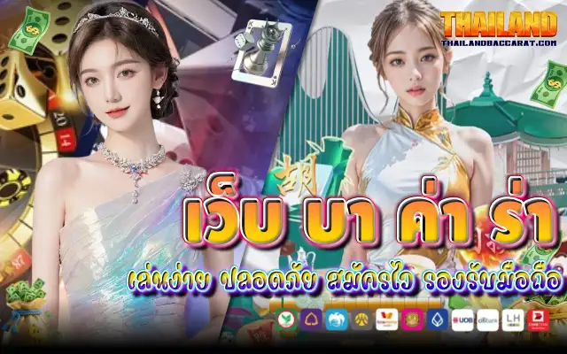 เว็บ บา ค่า ร่า เล่นง่าย ปลอดภัย