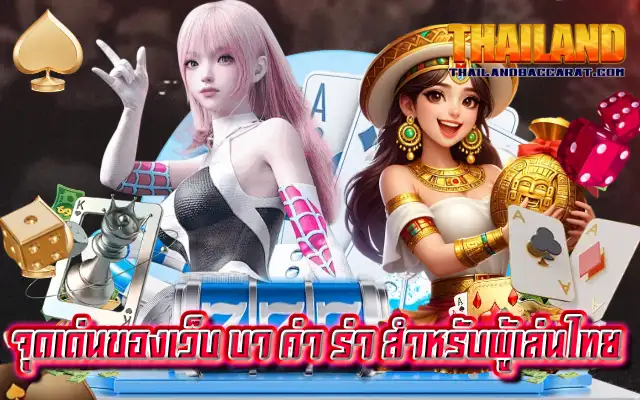 จุดเด่นของเว็บ บา ค่า ร่า สำหรับผู้เล่นไทย