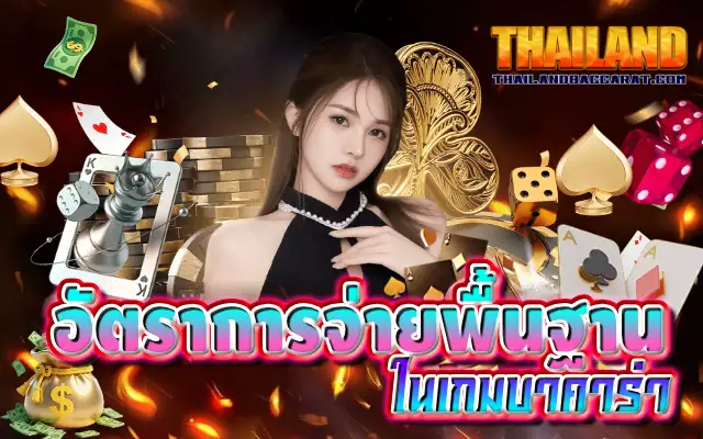 อัตราการจ่ายพื้นฐานในเกมบาคาร่า