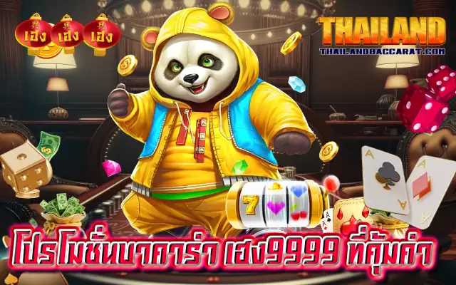 โปรโมชั่นบาคาร่า เฮง9999 ที่คุ้มค่า