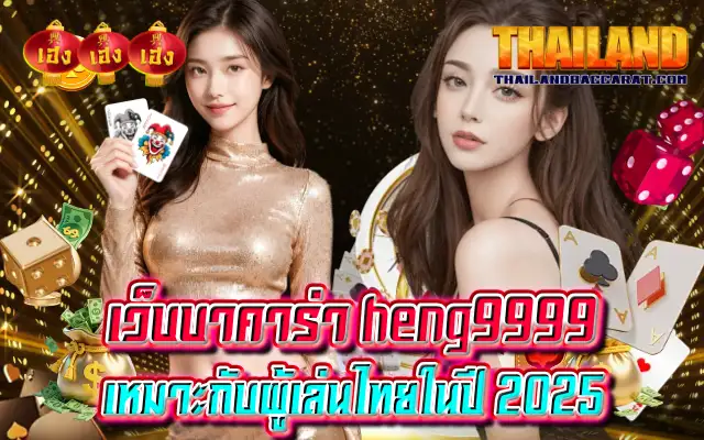 เว็บบาคาร่า heng9999 ในปี 2025