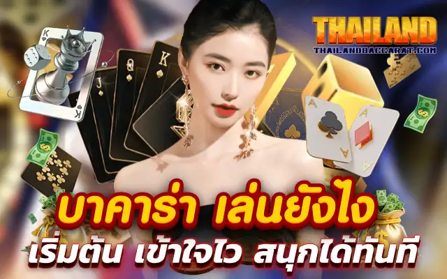 บาคาร่า เล่นยังไง เริ่มต้น เข้าใจไว สนุกได้ทันที