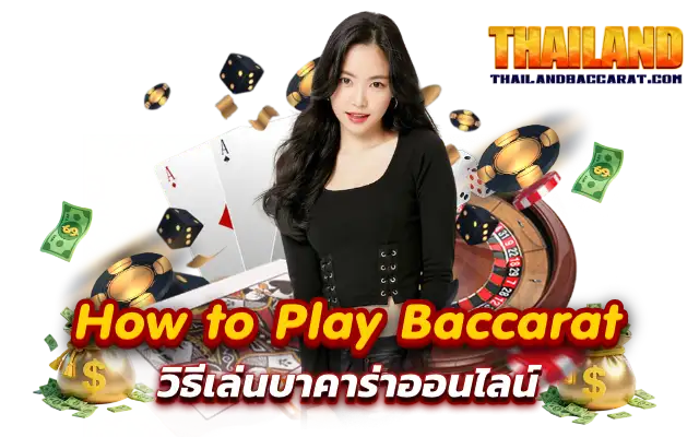 วิธีเล่นบาคาร่า