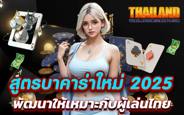 สูตรบาคาร่าใหม่ 2025