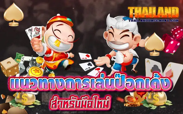 แนวทางการเล่นป๊อกเด้ง สำหรับมือใหม่