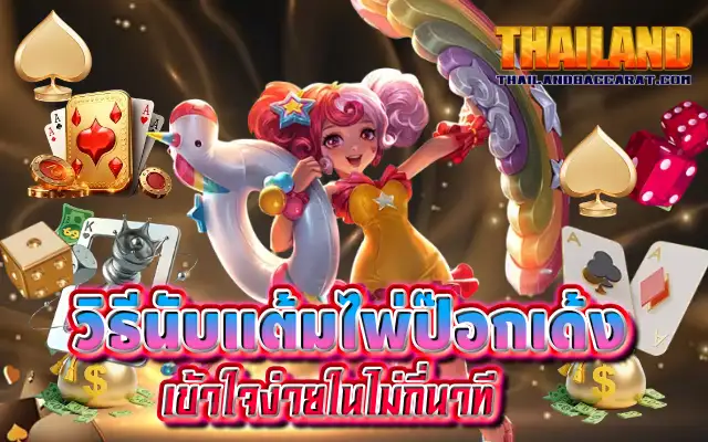 วิธีนับแต้มไพ่ป๊อกเด้ง เข้าใจง่ายในไม่กี่นาที