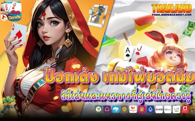 ป๊อกเด้ง เกมไพ่ยอดนิยม