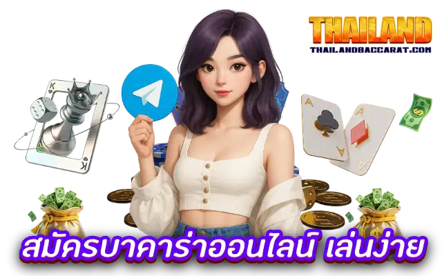 สมัครบาคาร่าออนไลน์