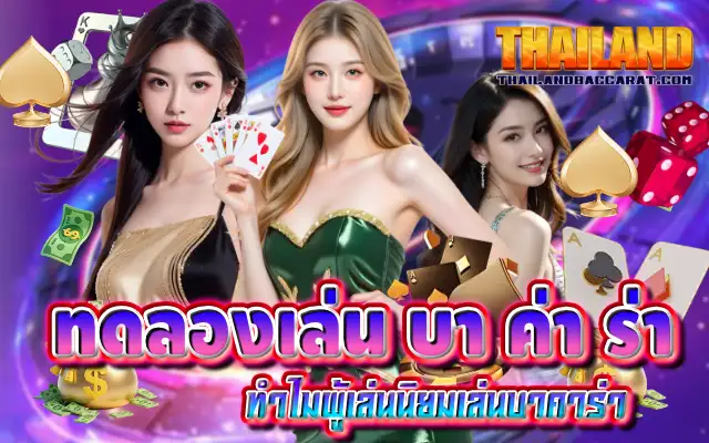 ทดลองเล่น บา ค่า ร่า คืออะไร