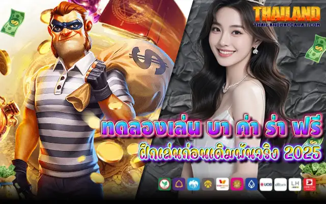 ทดลองเล่น บา ค่า ร่า ฟรี