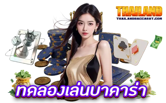 ทดลองเล่นบาคาร่า ค่ายเกมยอดนิยม 2025