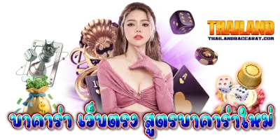 บาคาร่า เว็บตรง สูตรบาคาร่าใหม่