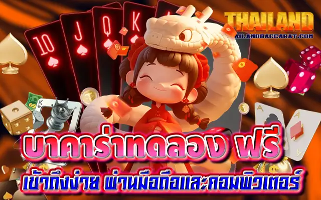 บาคาร่าทดลอง