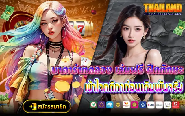 บาคาร่าทดลอง เล่นฟรี