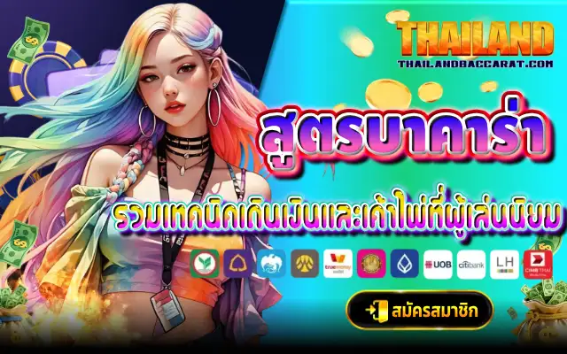 สูตรบาคาร่า รวมเทคนิคเดินเงิน