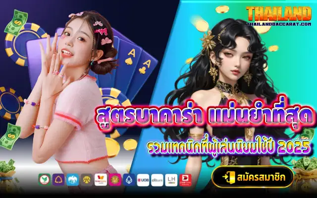 สูตรบาคาร่า แม่นยำที่สุด