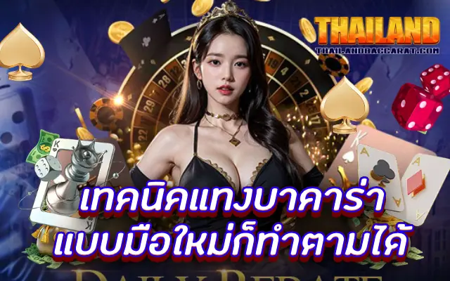 เทคนิคแทงบาคาร่า แบบมือใหม่ก็ทำตามได้