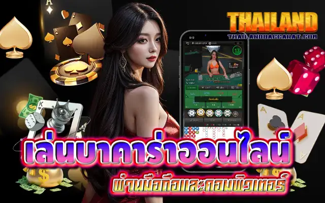 เล่นบาคาร่าออนไลน์ ผ่านมือถือและคอมพิวเตอร์