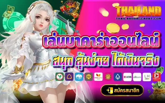 เล่นบาคาร่าออนไลน์ สนุก ลุ้นง่าย ได้เงินจริง