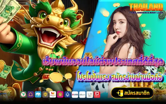 เว็บพนันออนไลน์ต่างประเทศที่ดีที่สุด