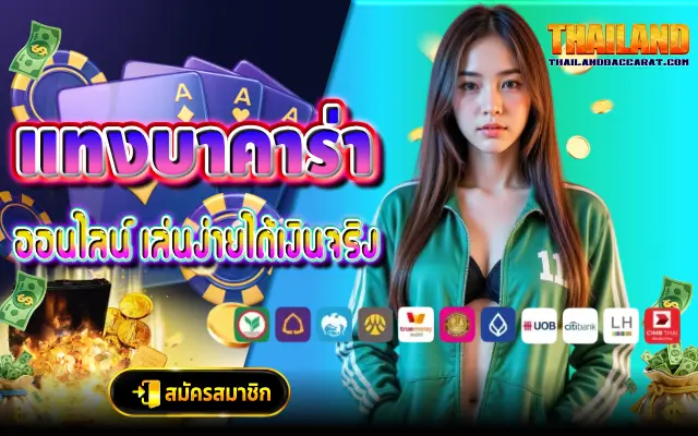 แทงบาคาร่า ออนไลน์ เล่นง่ายได้เงินจริง