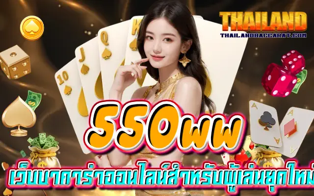 550ww เว็บบาคาร่าออนไลน์สำหรับผู้เล่นยุคใหม่