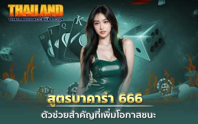 สูตรบาคาร่า 666