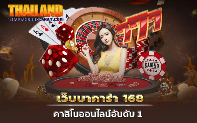 เว็บ บา คา ร่า 168