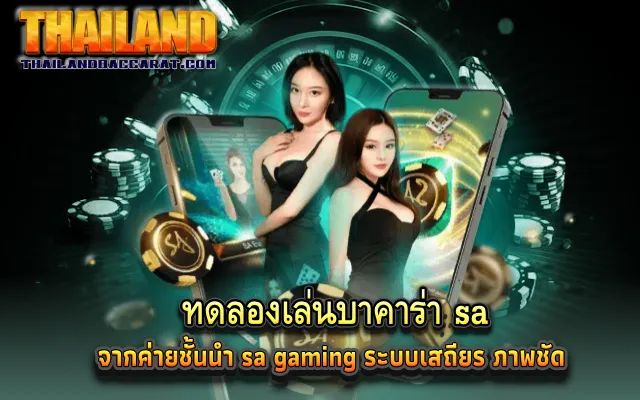 ทดลองเล่นบาคาร่า sa