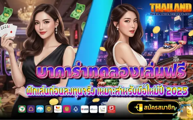 บาคาร่าทดลองเล่นฟรี