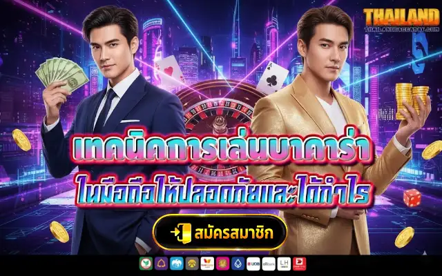 เทคนิคการเล่นบาคาร่าในมือถือให้ปลอดภัยและได้กำไร