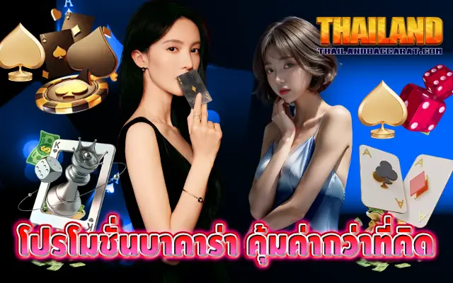 โปรโมชั่นบาคาร่า คุ้มค่ากว่าที่คิด