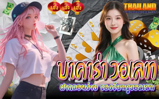 บาคาร่า วอเลท