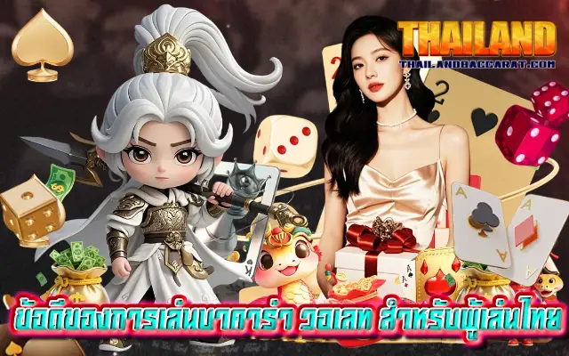 ข้อดีของการเล่นบาคาร่า วอเลท