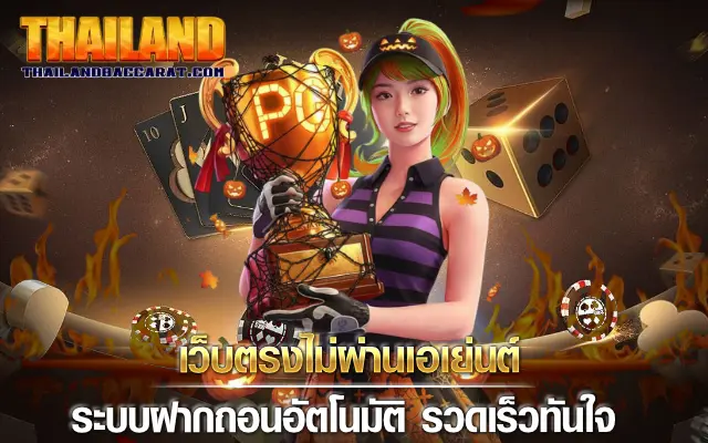 เว็บตรงไม่ผ่านเอเย่นต์